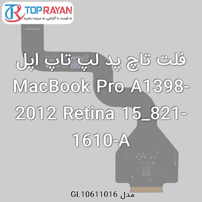 فلت تاچ پد لپ تاپ اپل MacBook Pro A1398-2012 Retina 15_821-1610-A Apple Flat TouchPad Laptop Apple MacBook Pro A1398-2012 Retina 15_821-1610-A